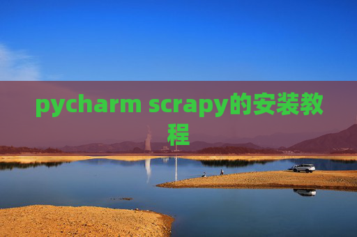 pycharm scrapy的安装教程
